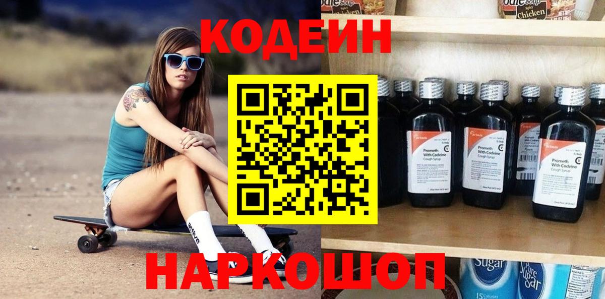 Codein Purple Drank  Вход с VPN  Советский  Codein напиток Lean (лин) 